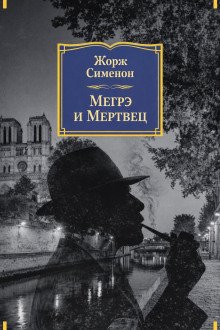 обложка аудиокниги Мегрэ и мертвец