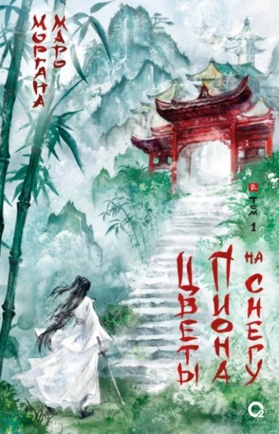 обложка аудиокниги Цветы пиона на снегу 1