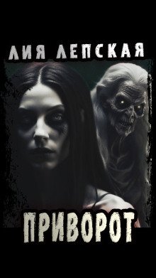 обложка аудиокниги Приворот