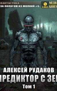 обложка аудиокниги За пологом из молний 5. Предиктор с Зеи. Том 1