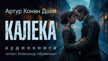 обложка аудиокниги Калека
