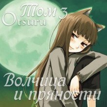 обложка аудиокниги Волчица и пряности. Том 3