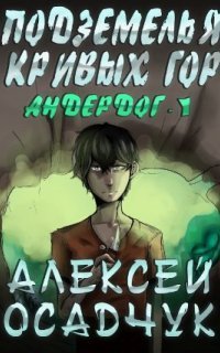 обложка аудиокниги Андердог 1. Подземелья Кривых гор