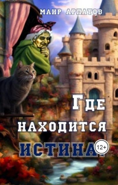 обложка аудиокниги Где находится истина?