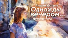 обложка аудиокниги Однажды вечером