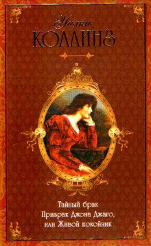 обложка аудиокниги Призрак Джона Джаго, или Живой покойник