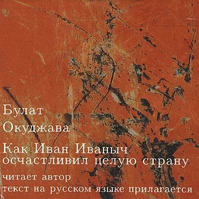 обложка аудиокниги Как Иван Иваныч осчастливил целую страну