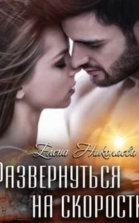 обложка аудиокниги Взрывная смесь 6. Развернуться на скорости