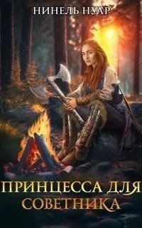 обложка аудиокниги Принцесса для советника