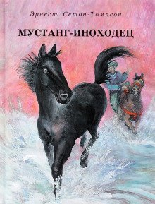 обложка аудиокниги Мустанг-иноходец. Рассказы