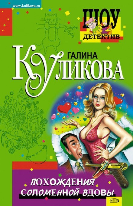 обложка аудиокниги Похождения соломенной вдовы
