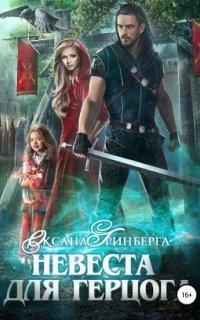 обложка аудиокниги Невеста для герцога