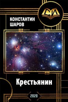 обложка аудиокниги Крестьянин