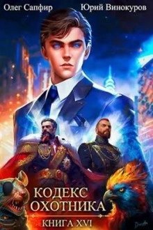 обложка аудиокниги Кодекс Охотника. Книга XVI