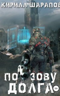 обложка аудиокниги Роякс 1. По зову долга