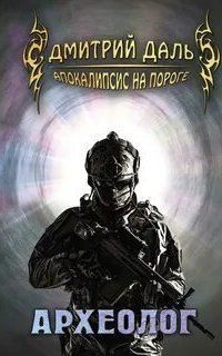 обложка аудиокниги Апокалипсис на пороге 1. Археолог
