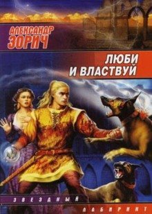 обложка аудиокниги Люби и властвуй