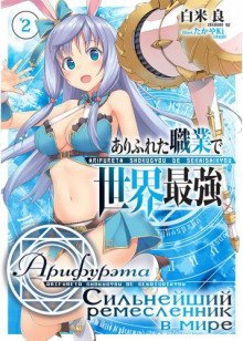 обложка аудиокниги Арифурэта: Сильнейший ремесленник в мире. Том 2