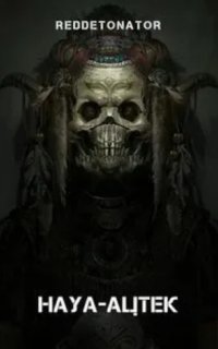 обложка аудиокниги Ацтек 1. Науа