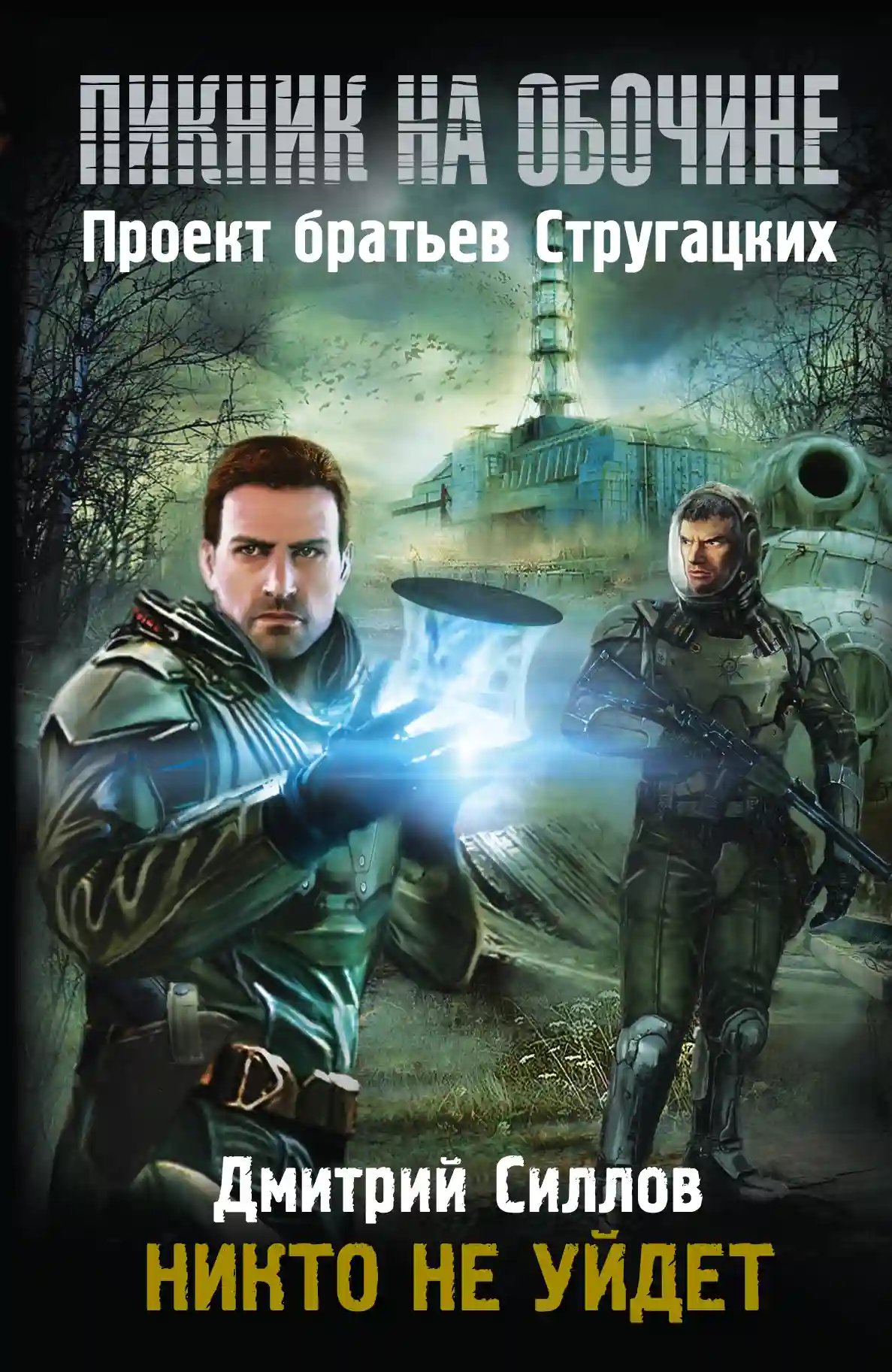 обложка аудиокниги Никто не уйдет