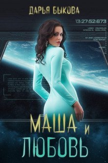 обложка аудиокниги Маша и любовь