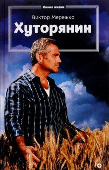 обложка аудиокниги Хуторянин