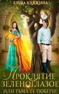 обложка аудиокниги Проклятие зеленоглазое, или Тьма ее побери!