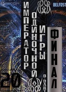 обложка аудиокниги Император одиночной игры Том 20