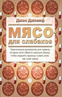 обложка аудиокниги Мясо для слабаков