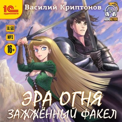 обложка аудиокниги Эра Огня 3. Зажжённый факел