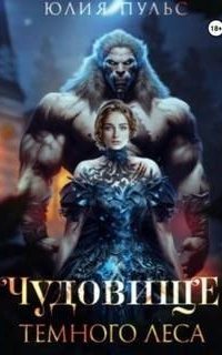 обложка аудиокниги Чудовище Темного леса