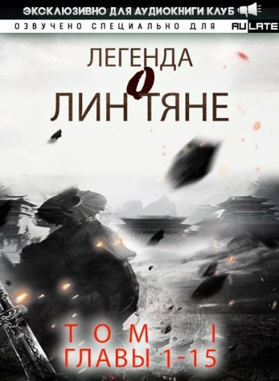 обложка аудиокниги Легенда о Лин Тяне. Главы 1-15