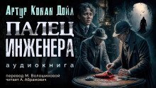 обложка аудиокниги Палец инженера