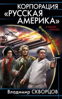 обложка аудиокниги Корпорация «Русская Америка» 2. Форпост на Миссисипи