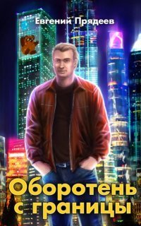 обложка аудиокниги Дела медвежьи 1. Оборотень с границы