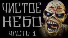 обложка аудиокниги Чистое небо