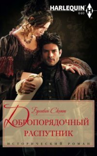 обложка аудиокниги Неисправимые повесы 3. Добропорядочный распутник