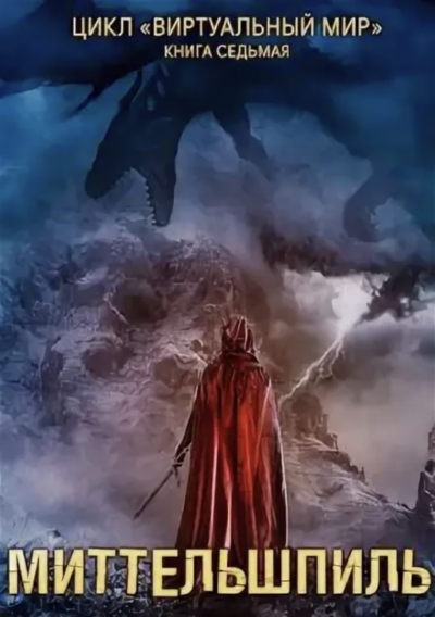 обложка аудиокниги Миттельшпиль