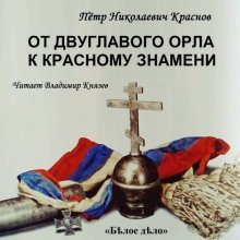 обложка аудиокниги От Двуглавого Орла к красному знамени. Часть 1