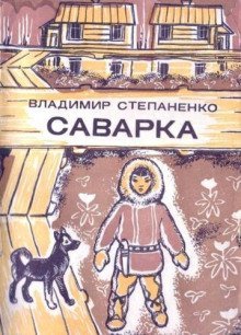 обложка аудиокниги Саварка