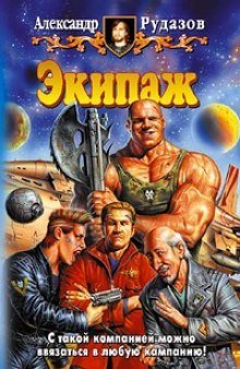 обложка аудиокниги Экипаж