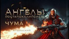 обложка аудиокниги Ангелы постапокалипсиса: Чума