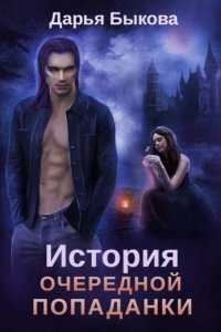 обложка аудиокниги История очередной попаданки