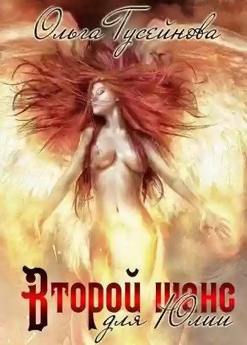 обложка аудиокниги Второй шанс для Юлии