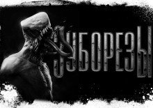 обложка аудиокниги Зуборезы