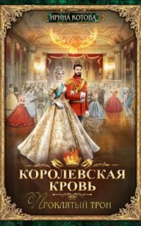 обложка аудиокниги Королевская кровь 3. Проклятый трон
