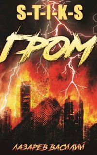 обложка аудиокниги Гром. Книга 1