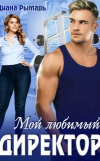 обложка аудиокниги Спортивные боссы 2. Мой любимый директор