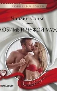 обложка аудиокниги Любимый чужой муж