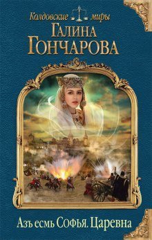 обложка аудиокниги Царевна